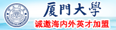 啪啪网站日本厦门大学诚邀海内外英才加盟